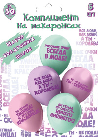 Набор шаров шелк рис. 2ст. Комплимент на макаронсах! 30 см 5 дизайнов (5 шт./уп.)