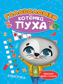 Развиваемся с пухом. Головоломки котёнка Пуха