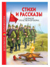ШКОЛЬНАЯ БИБЛИОТЕКА. СТИХИ И РАССКАЗЫ О ВОВ