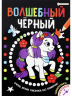 Раскраска А4 "Волшебный черный" Единорожки 8л.,
