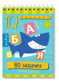 Умный блокнот. 80 задачек. Учим буквы 4+