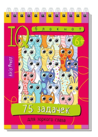 Умный блокнот. 75 задачек для зоркого глаза 6+
