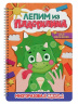 Лепим из пластилина "Для мальчиков"