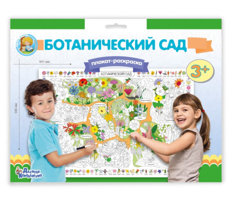 Плакат-раскраска "Ботанический сад"