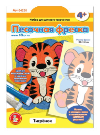 Набор для творчества. Песочная фреска "Тигренок" (европодвес)