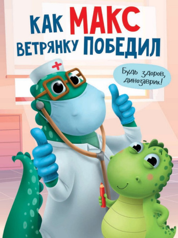 КАК МАКС ВЕТРЯНКУ ПОБЕДИЛ мат.ламин. выбор.лак, мелов.бум.