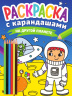 РАСКРАСКА С КАРАНДАШАМИ. НА ДРУГОЙ ПЛАНЕТЕ