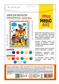 Набор для творчества. Раскраска "Лисичка"