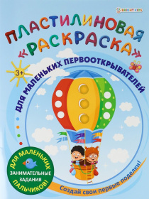 Пластилиновая "раскраска" Для маленьких первооткрывателей 6л,