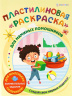 Пластилиновая "раскраска" Для маминых помощников 6л,