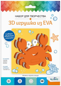 Набор для творчества. 3D Игрушка из EVA. Краб. в конверте