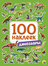 100 наклеек. Динозавры