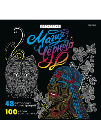 Раскраска «Магия черного-5»  24л,