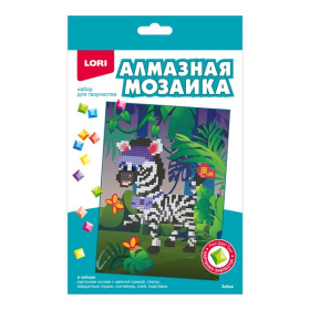 Алмазная мозаика 15*20 детская (неполное заполнение) "Зебра", европодвес