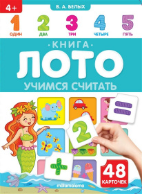 Книга-лото. Учимся считать.  3-е