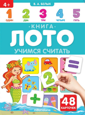 Книга-лото. Учимся считать.  3-е