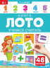 Книга-лото. Учимся считать.  3-е