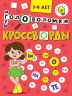 КРОССВОРДЫ А5 ЭКОНОМ. Кроссворды, головоломки, ребусы
