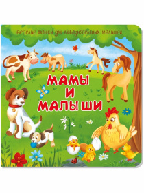 Книжка с двойными окошками Мамы и малыши,