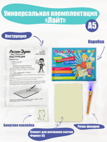 Световой планшет "Люми-Зуми" А5 Лайт