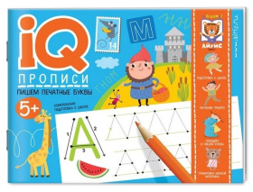 IQ-прописи.5+ Пишем печатные буквы