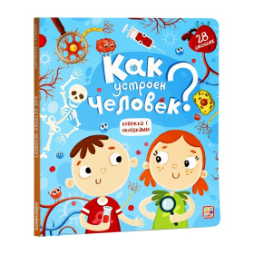 Книжка с окошками. Как устроен человек?