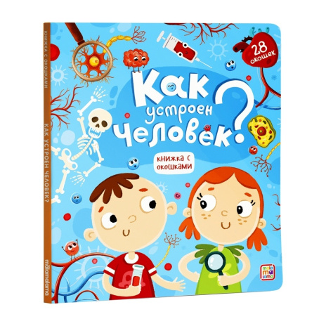 Книжка с окошками. Как устроен человек?