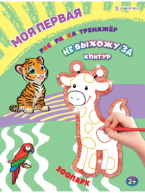 Моя первая раскраска-тренажёр Зоопарк А4 12л 27*20,4*0,3 см