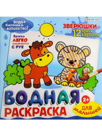 Раскраска водная для малышей "Зверюшки"12 л,