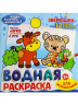 Раскраска водная для малышей "Зверюшки"12 л,