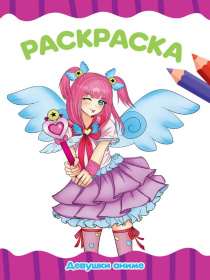 РАСКРАСКА А4 эконом. ДЕВУШКИ АНИМЕ