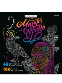 Раскраска «Магия черного-3» 24л,