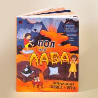 Интерактивная книга "Пол - это лава"