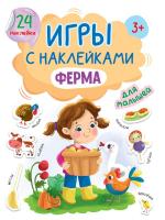 Игры с наклейками А5 "Ферма"