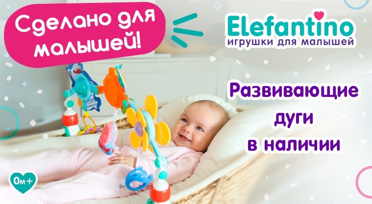 Развивающие дуги Elefantino!