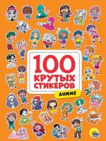 100 крутых стикеров. Аниме