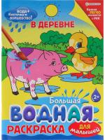 БОЛЬШАЯ ВОДНАЯ РАСКРАСКА ДЛЯ МАЛЫШЕЙ "В ДЕРЕВНЕ", 8л,обл-цел.к,гл.л,бл-офс,4+0