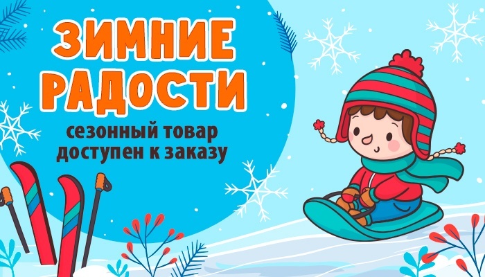 И морозы не страшны - зимний сезонный товар в наличии!