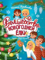 Волшебство новогодней ёлки, офсет, глянц.ламин.