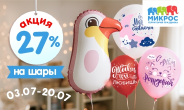 Акция на шары Микрос! Акция на шары Микрос!