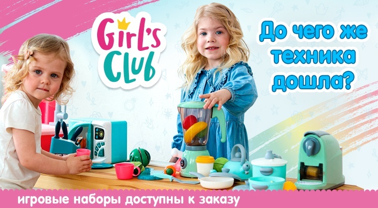 Чудеса техники Girl`s Club