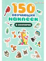 150 обучающих наклеек В ЗООПАРКЕ, об цел.к200г4+0+УФ-л бл 4л самоклейка