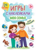 Игры с наклейками А5 "Моя семья"