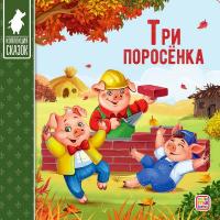 Коллекция сказок "Три поросёнка"