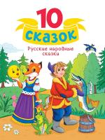 10 СКАЗОК. РУССКИЕ НАРОДНЫЕ СКАЗКИ