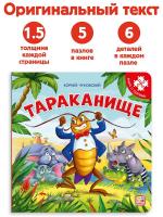 Книга с пазлами "Тараканище (2-е)"