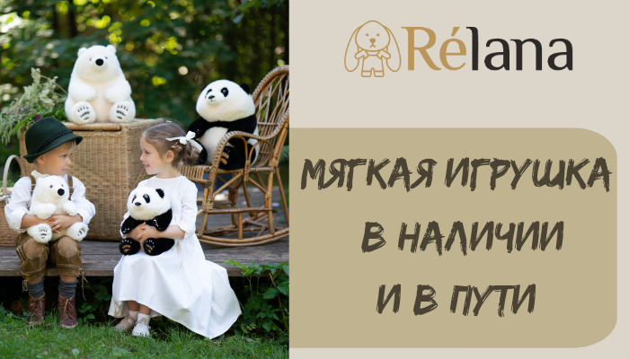 Мягкие игрушки Relana  доступны к заказу!