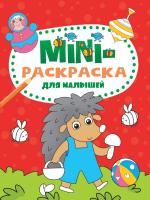 МИНИ-РАСКРАСКА А5 эконом. ДЛЯ МАЛЫШЕЙ