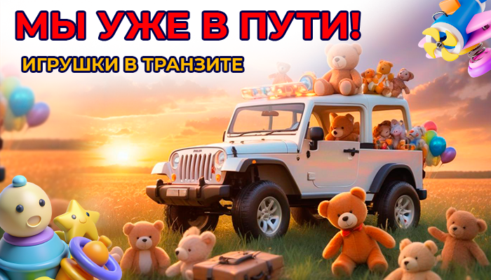 Лучшие подарки - игрушки из транзита!