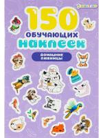 150 обучающих наклеек ДОМАШНИЕ ЛЮБИМЦЫ, об цел.к200г4+0+УФ-л бл 4л самоклейка